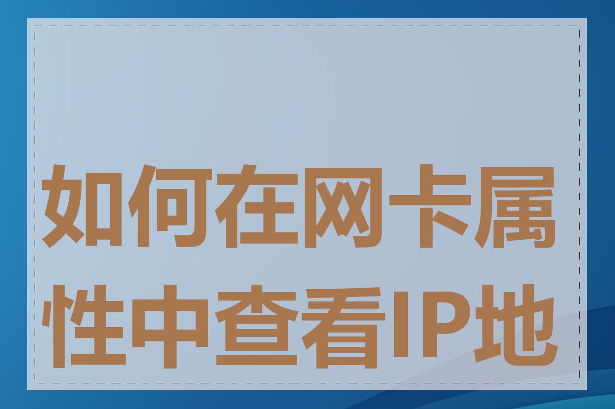 如何在网卡属性中查看IP地址