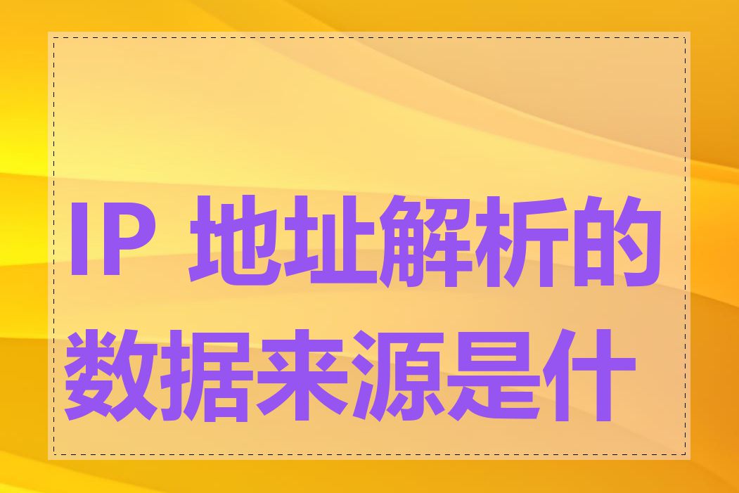 IP 地址解析的数据来源是什么