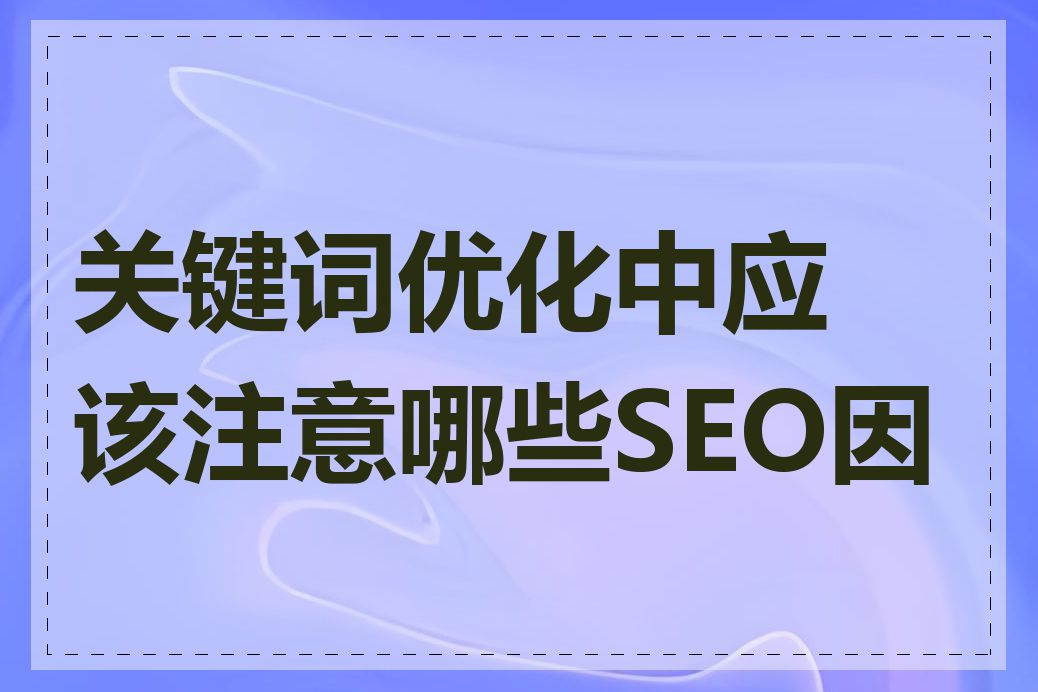 关键词优化中应该注意哪些SEO因素