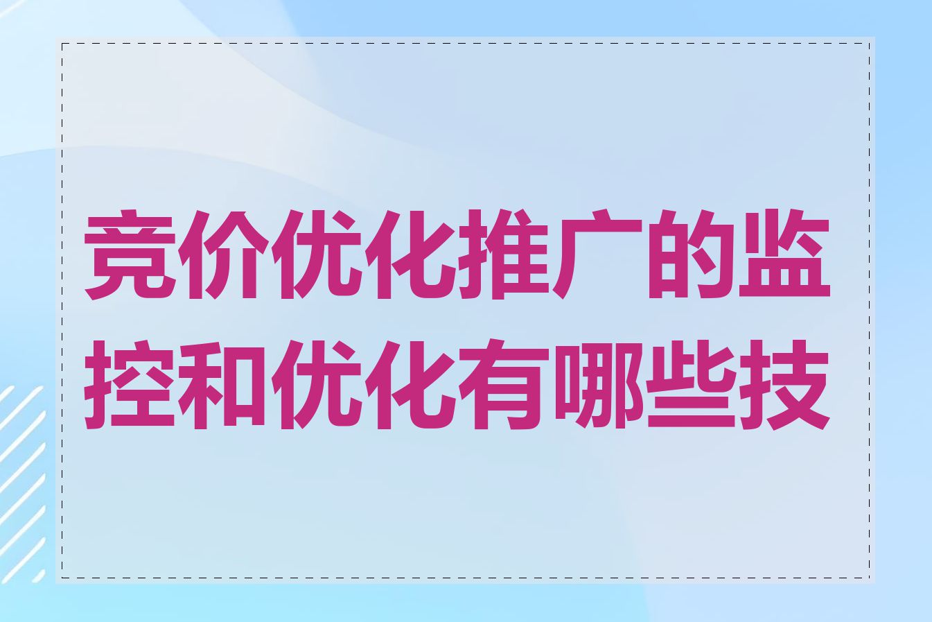 竞价优化推广的监控和优化有哪些技巧