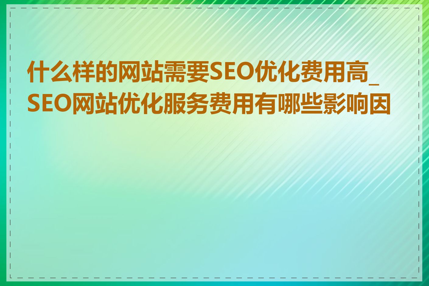 什么样的网站需要SEO优化费用高_SEO网站优化服务费用有哪些影响因素