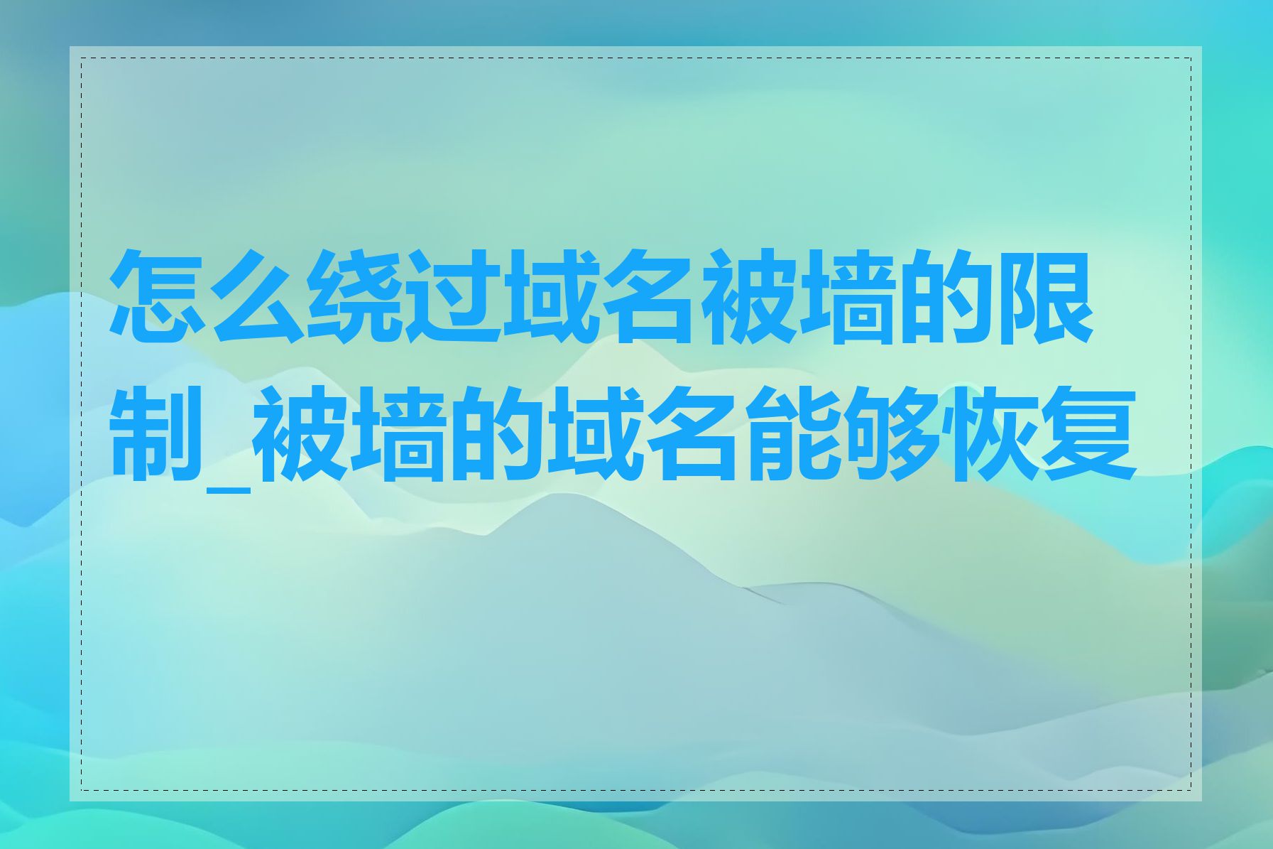 怎么绕过域名被墙的限制_被墙的域名能够恢复吗