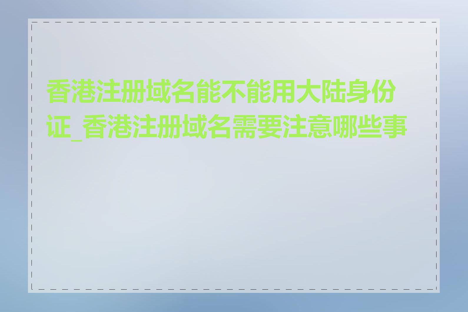 香港注册域名能不能用大陆身份证_香港注册域名需要注意哪些事项