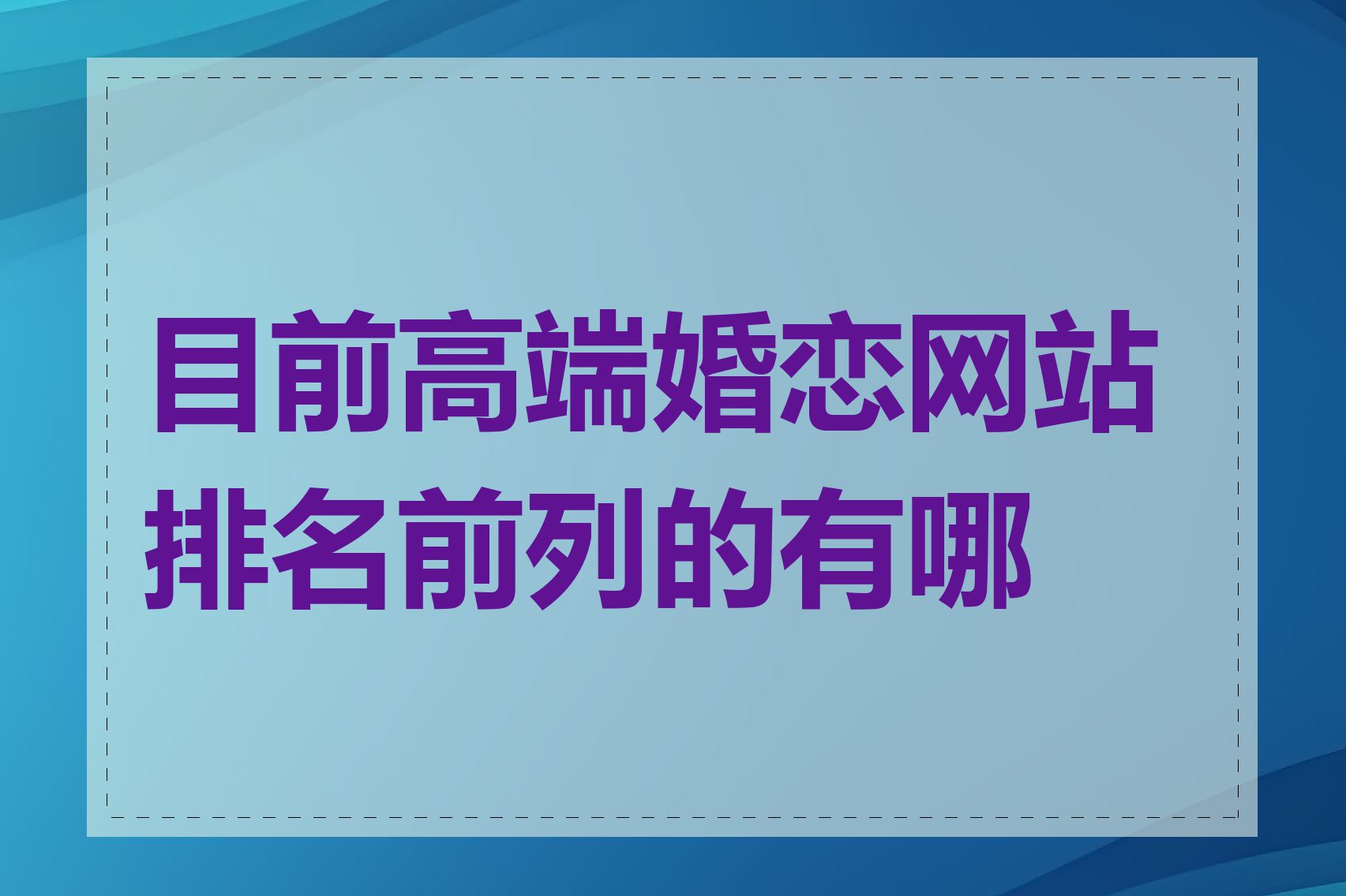 目前高端婚恋网站排名前列的有哪些