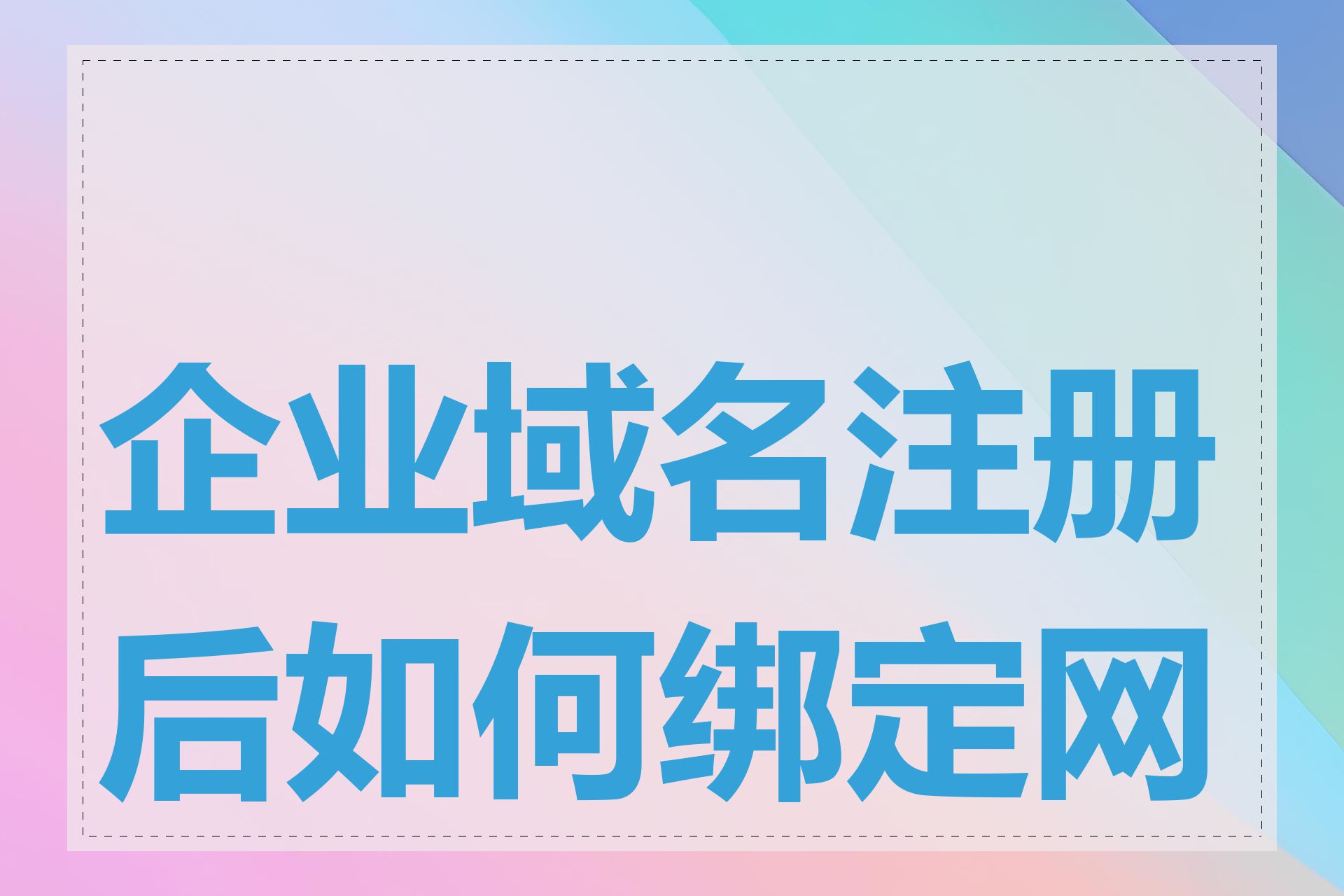 企业域名注册后如何绑定网站