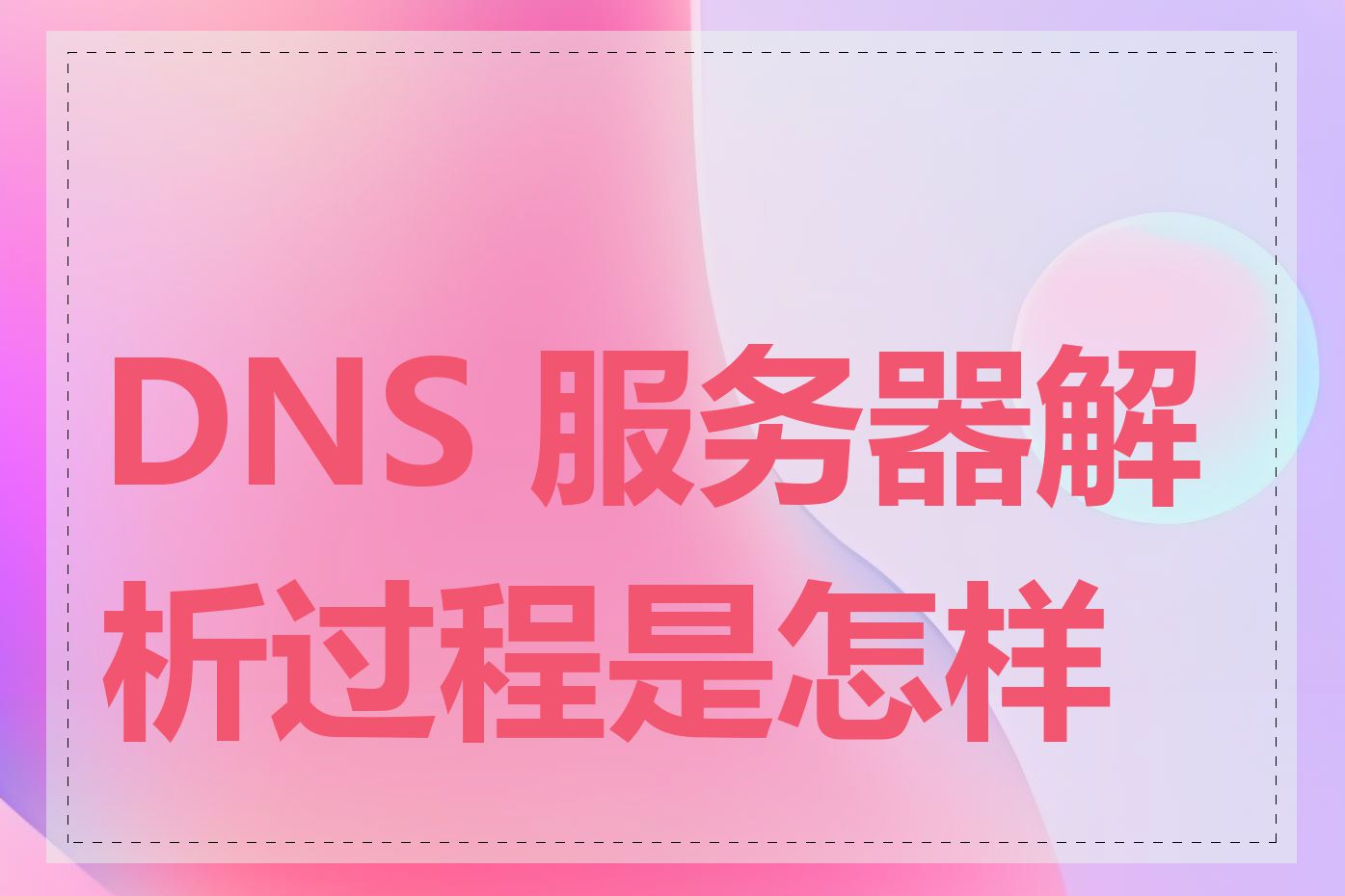 DNS 服务器解析过程是怎样的