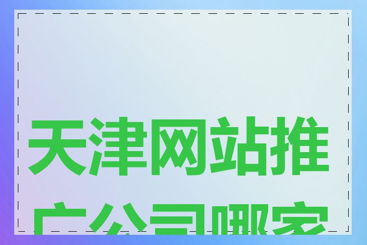 天津网站推广公司哪家好