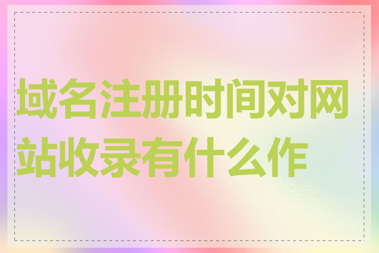 域名注册时间对网站收录有什么作用