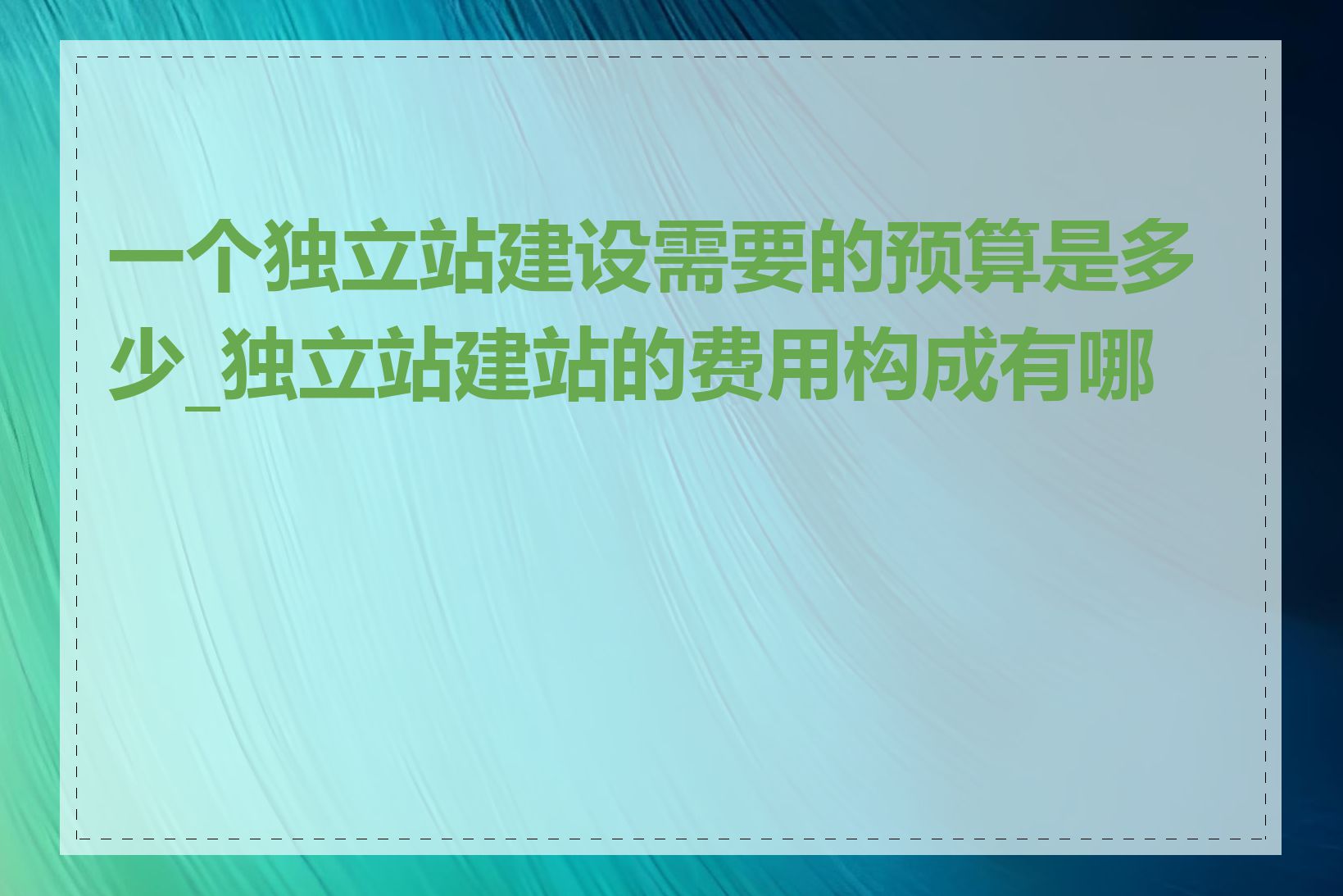 一个独立站建设需要的预算是多少_独立站建站的费用构成有哪些