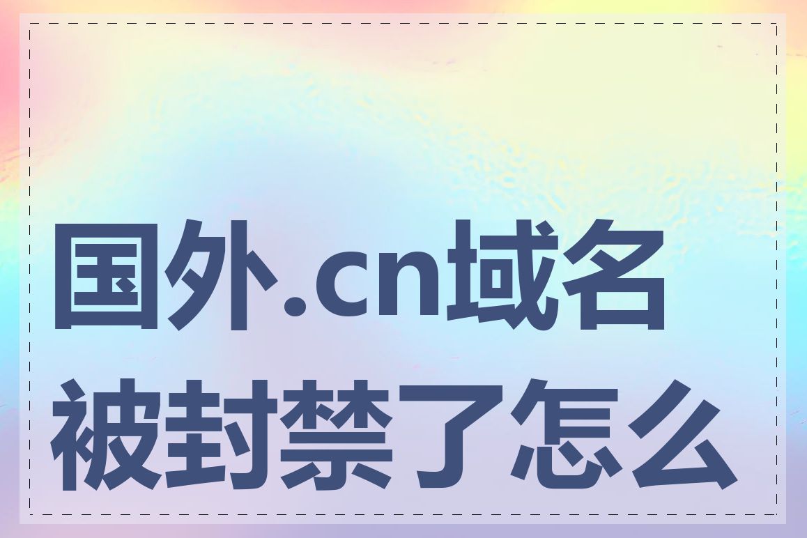 国外.cn域名被封禁了怎么办