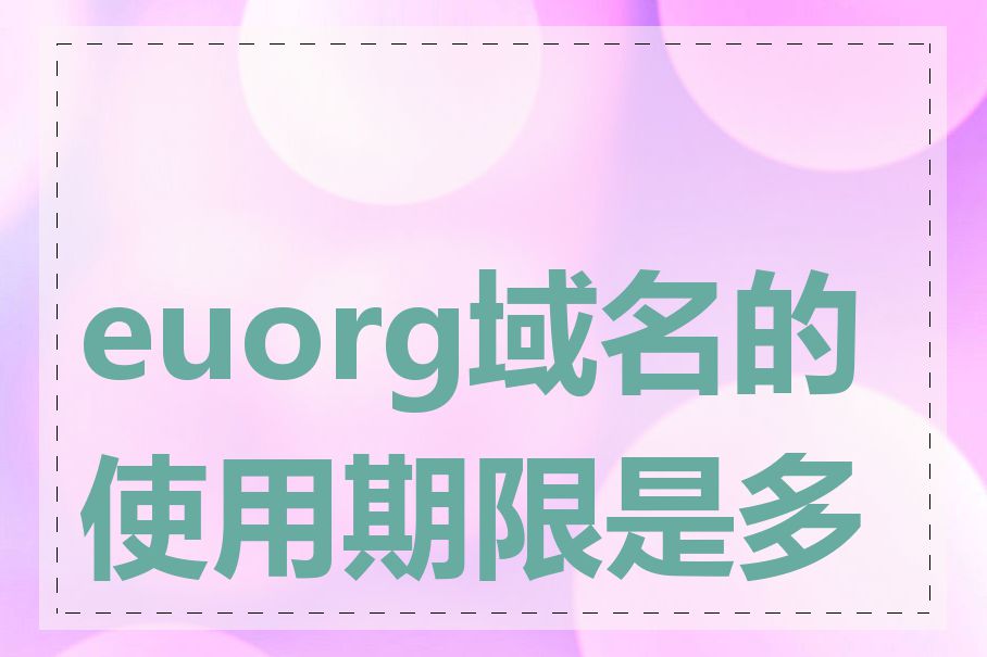 euorg域名的使用期限是多长