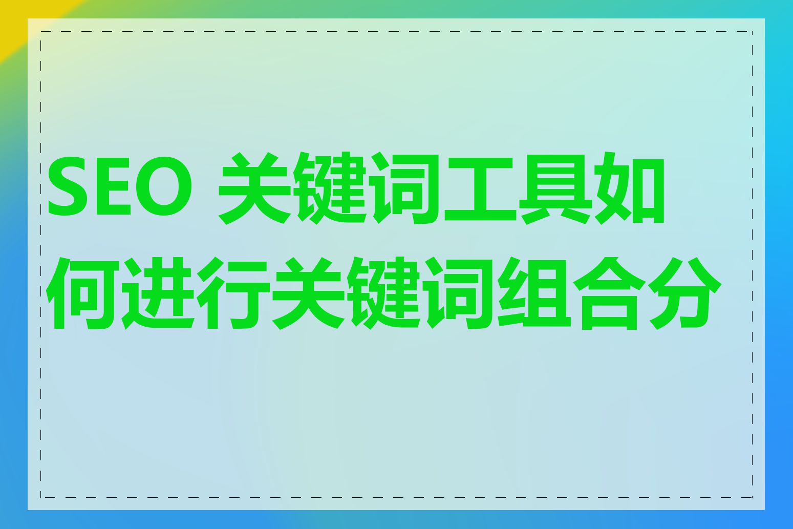 SEO 关键词工具如何进行关键词组合分析