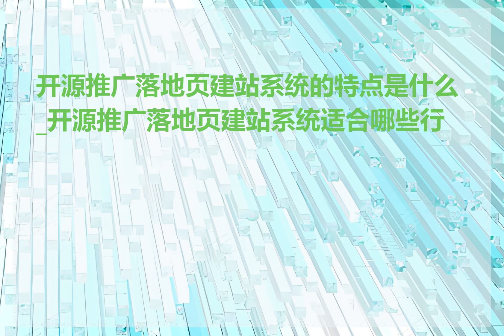 开源推广落地页建站系统的特点是什么_开源推广落地页建站系统适合哪些行业