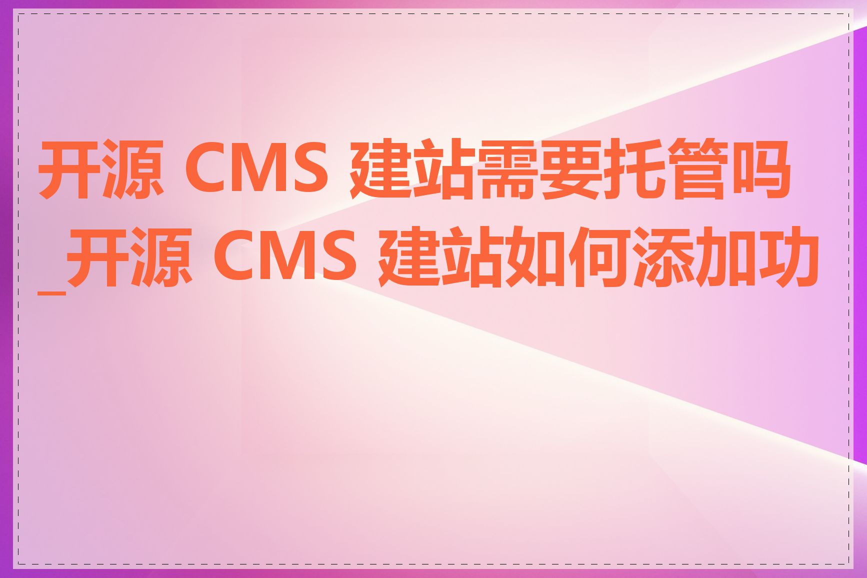 开源 CMS 建站需要托管吗_开源 CMS 建站如何添加功能