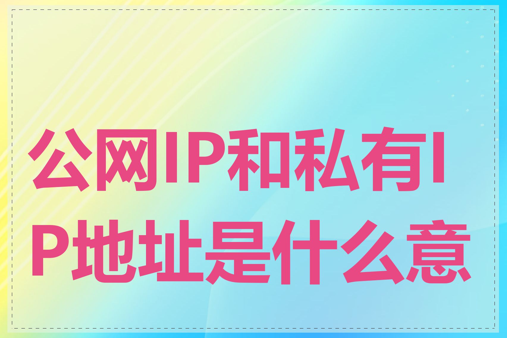 公网IP和私有IP地址是什么意思