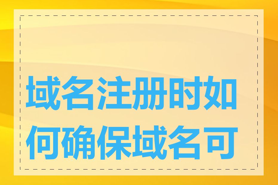 域名注册时如何确保域名可用