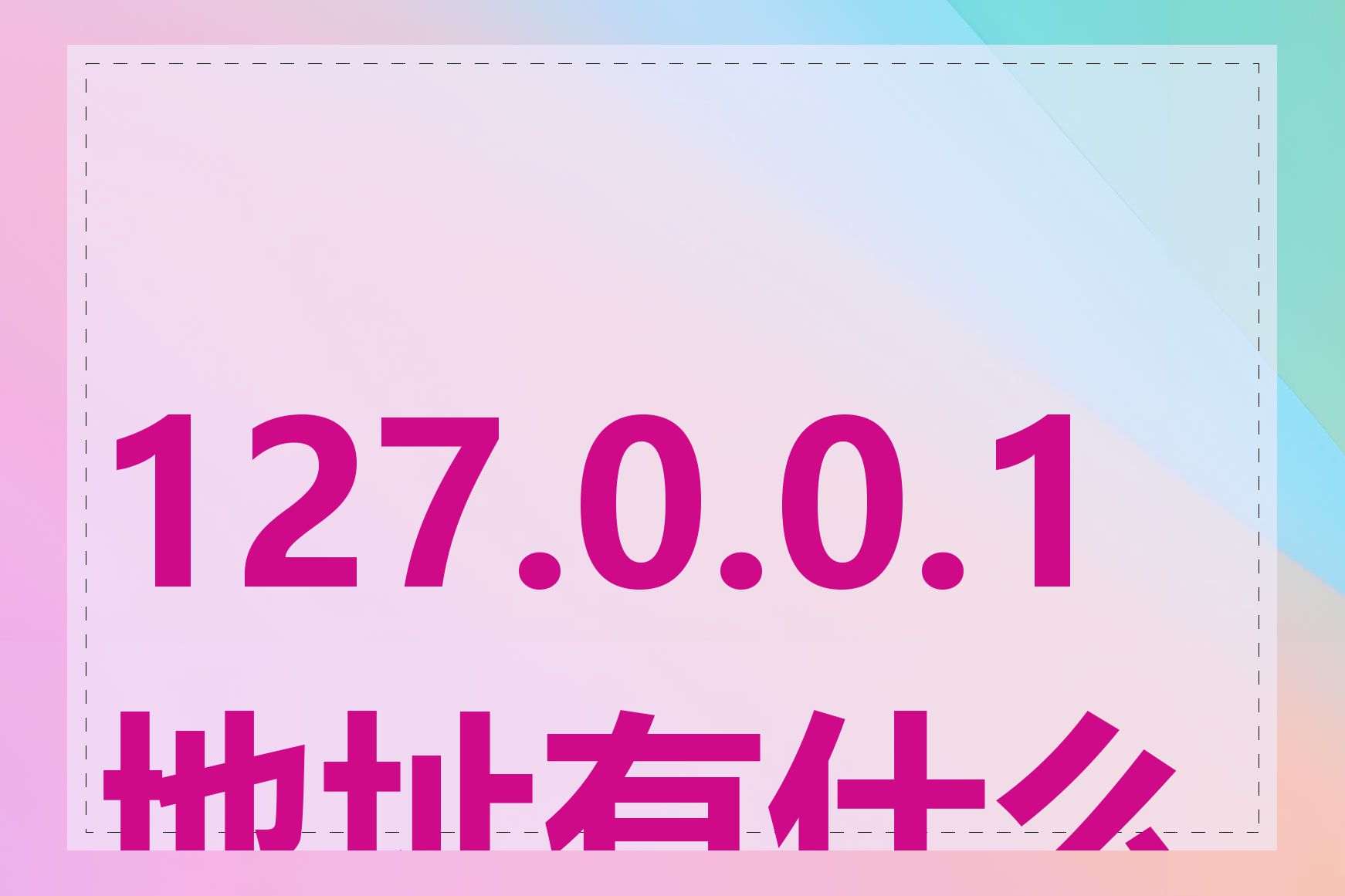 127.0.0.1 地址有什么用