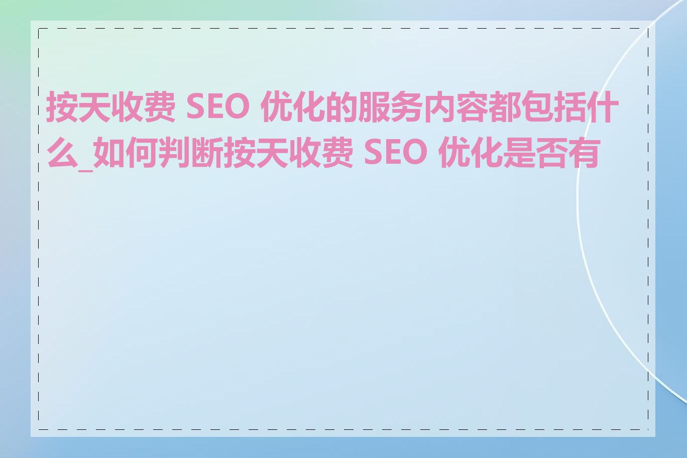 按天收费 SEO 优化的服务内容都包括什么_如何判断按天收费 SEO 优化是否有效