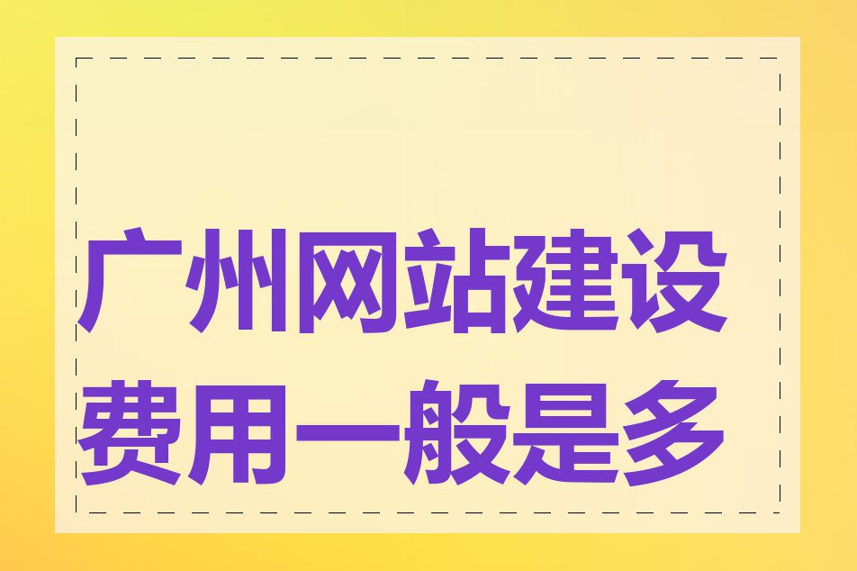 广州网站建设费用一般是多少