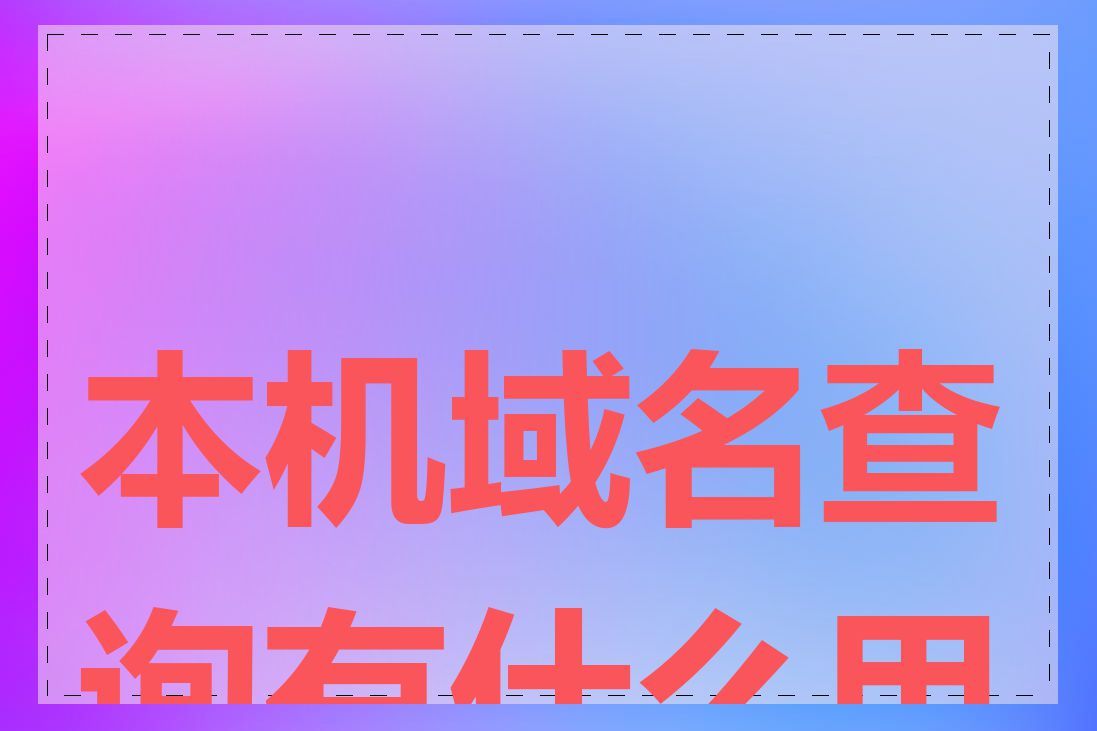 本机域名查询有什么用途