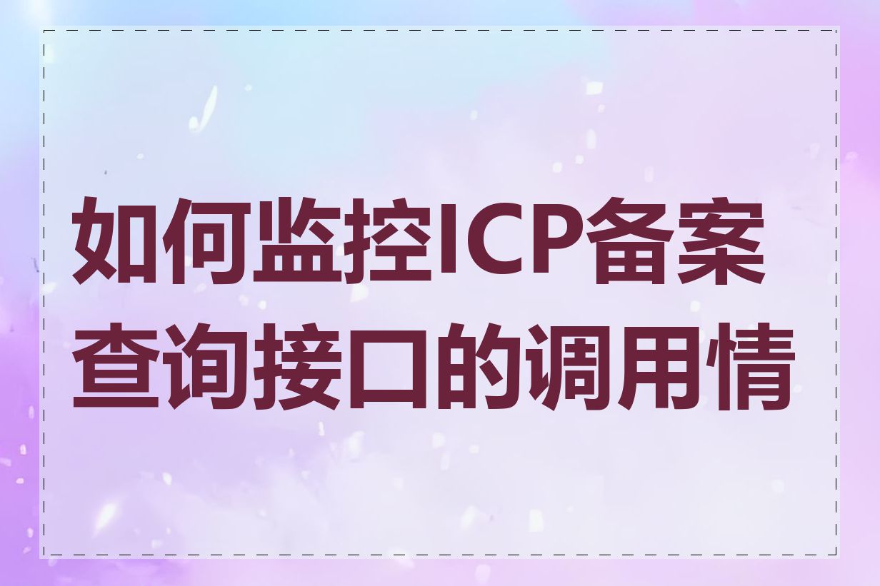 如何监控ICP备案查询接口的调用情况