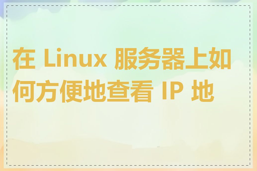 在 Linux 服务器上如何方便地查看 IP 地址