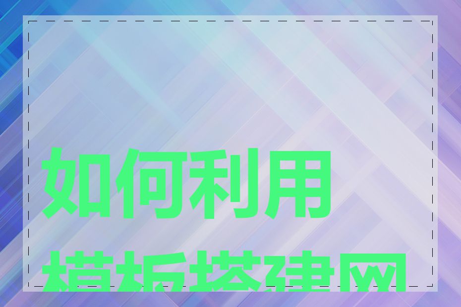 如何利用模板搭建网站