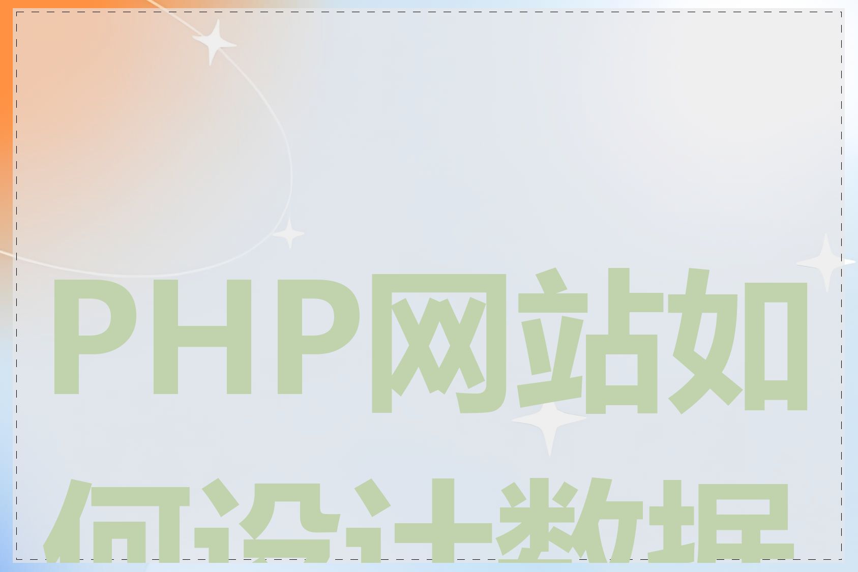 PHP网站如何设计数据库