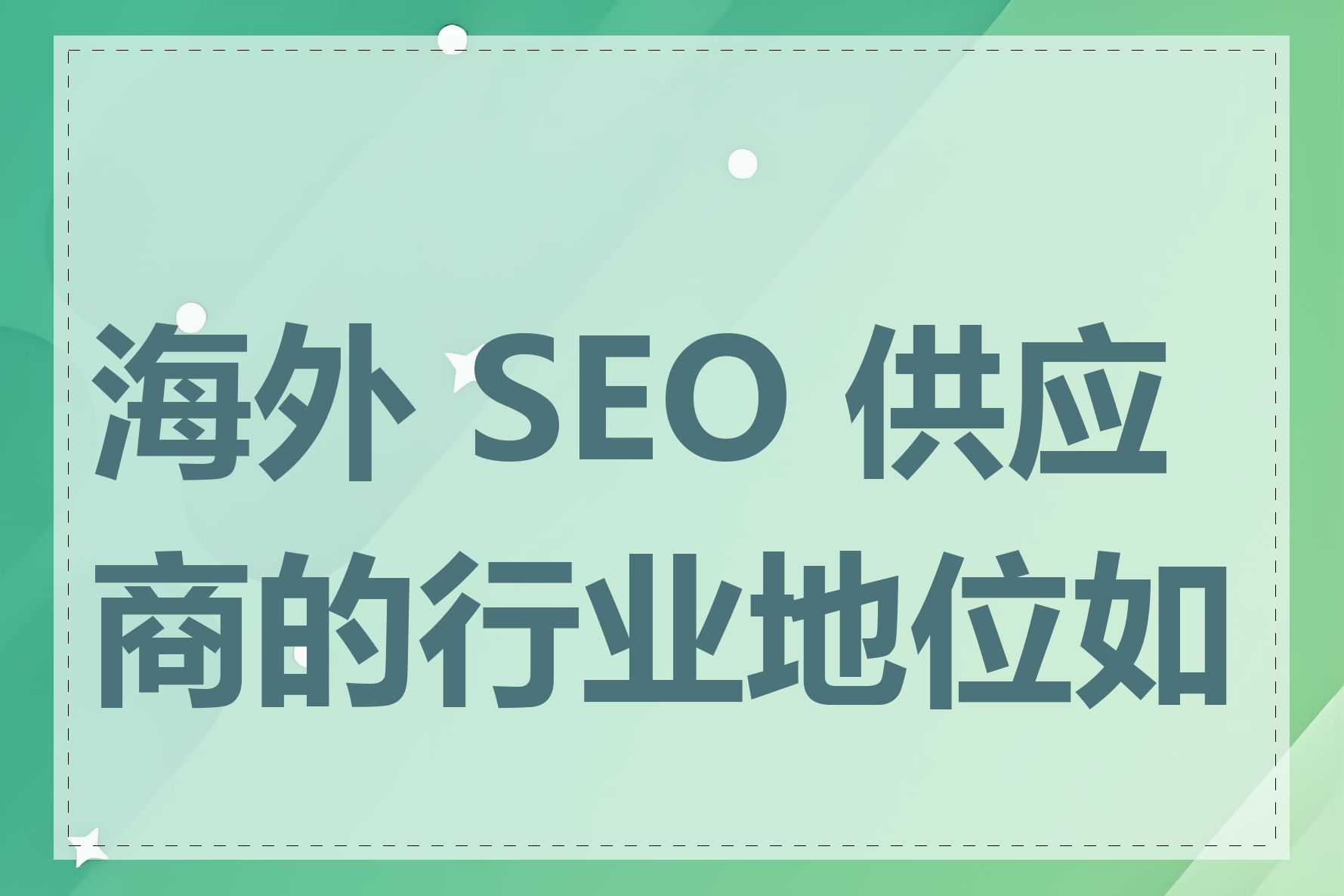 海外 SEO 供应商的行业地位如何