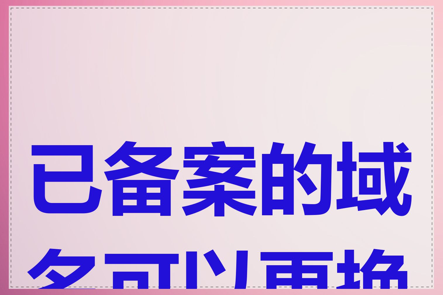 已备案的域名可以更换吗