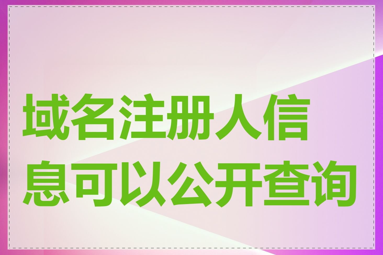 域名注册人信息可以公开查询吗