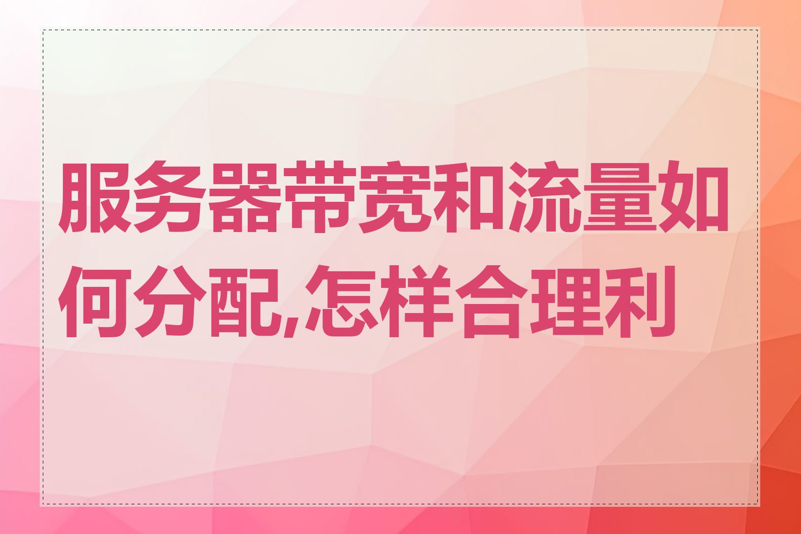 服务器带宽和流量如何分配,怎样合理利用