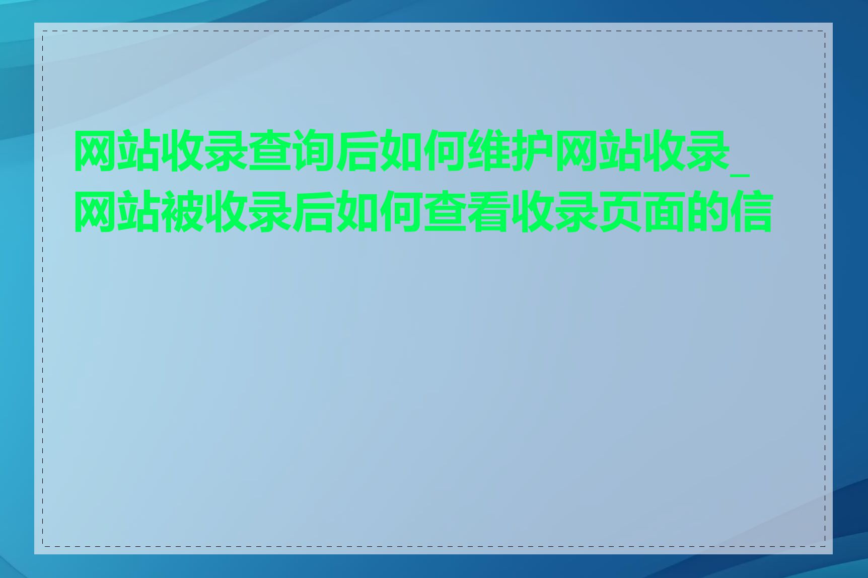 网站收录查询后如何维护网站收录_网站被收录后如何查看收录页面的信息