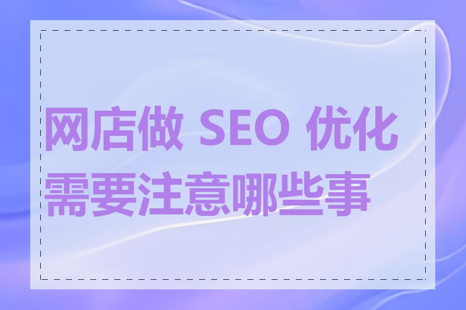 网店做 SEO 优化需要注意哪些事项