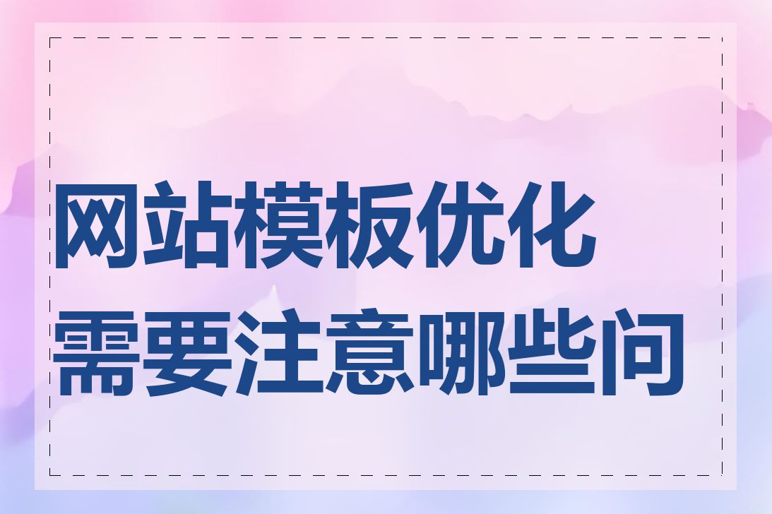 网站模板优化需要注意哪些问题