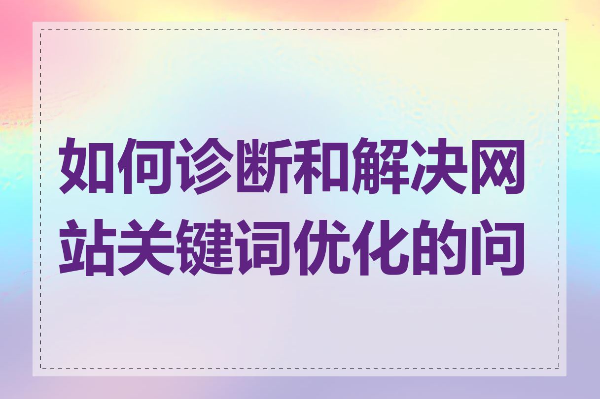 如何诊断和解决网站关键词优化的问题