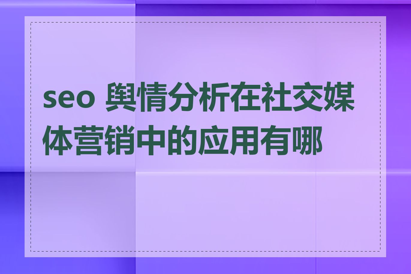 seo 舆情分析在社交媒体营销中的应用有哪些