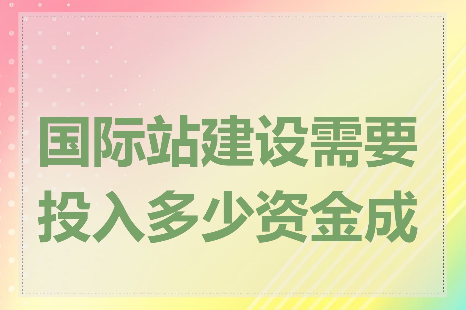 国际站建设需要投入多少资金成本