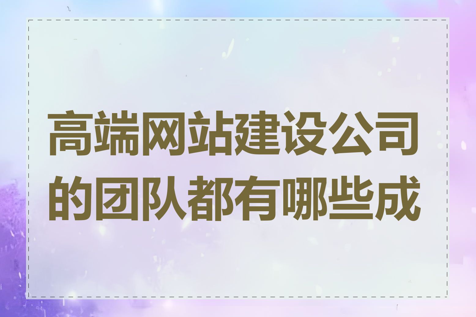 高端网站建设公司的团队都有哪些成员