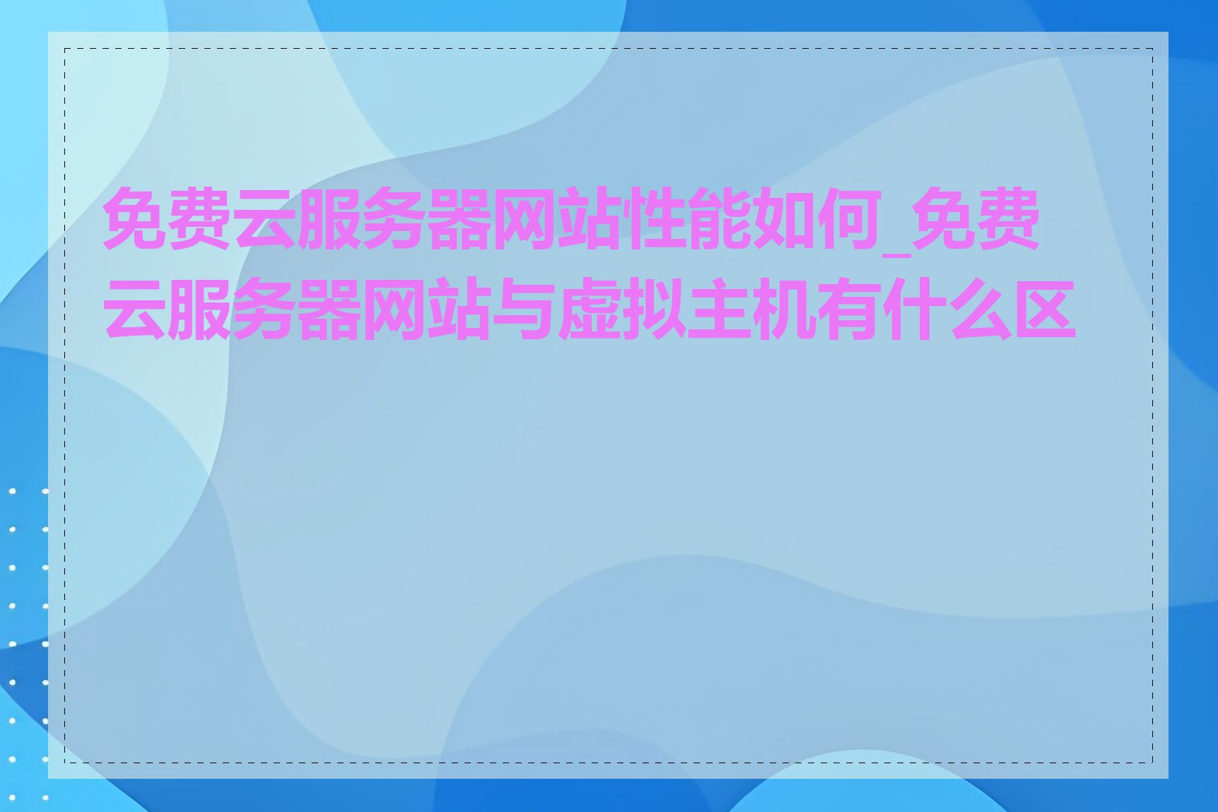 免费云服务器网站性能如何_免费云服务器网站与虚拟主机有什么区别