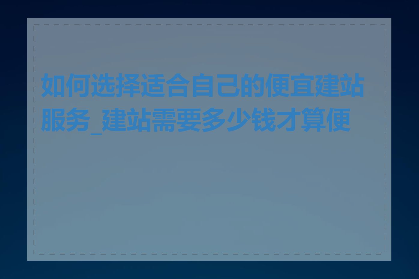 如何选择适合自己的便宜建站服务_建站需要多少钱才算便宜