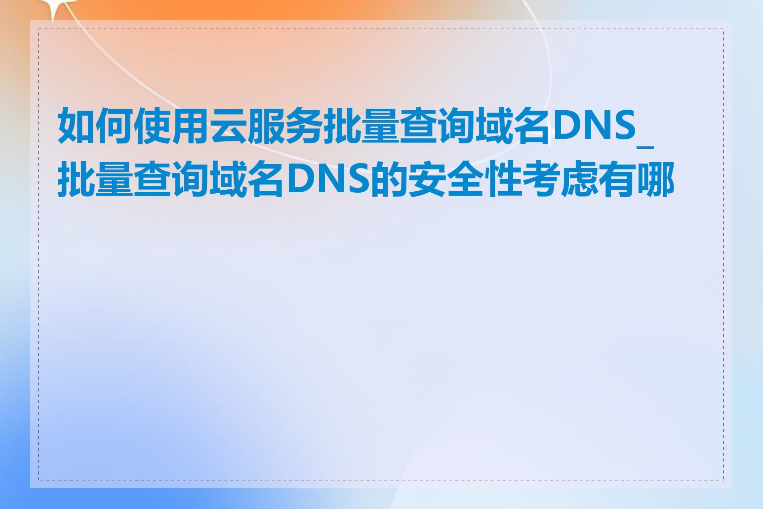 如何使用云服务批量查询域名DNS_批量查询域名DNS的安全性考虑有哪些