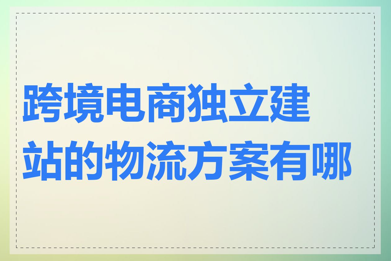 跨境电商独立建站的物流方案有哪些