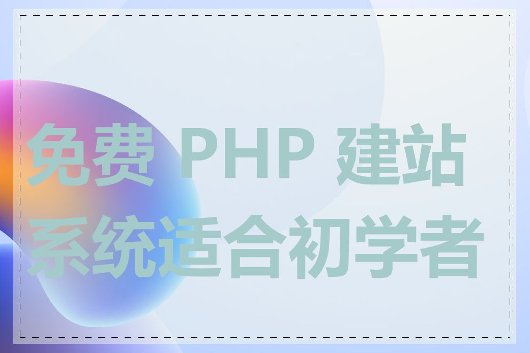 免费 PHP 建站系统适合初学者吗