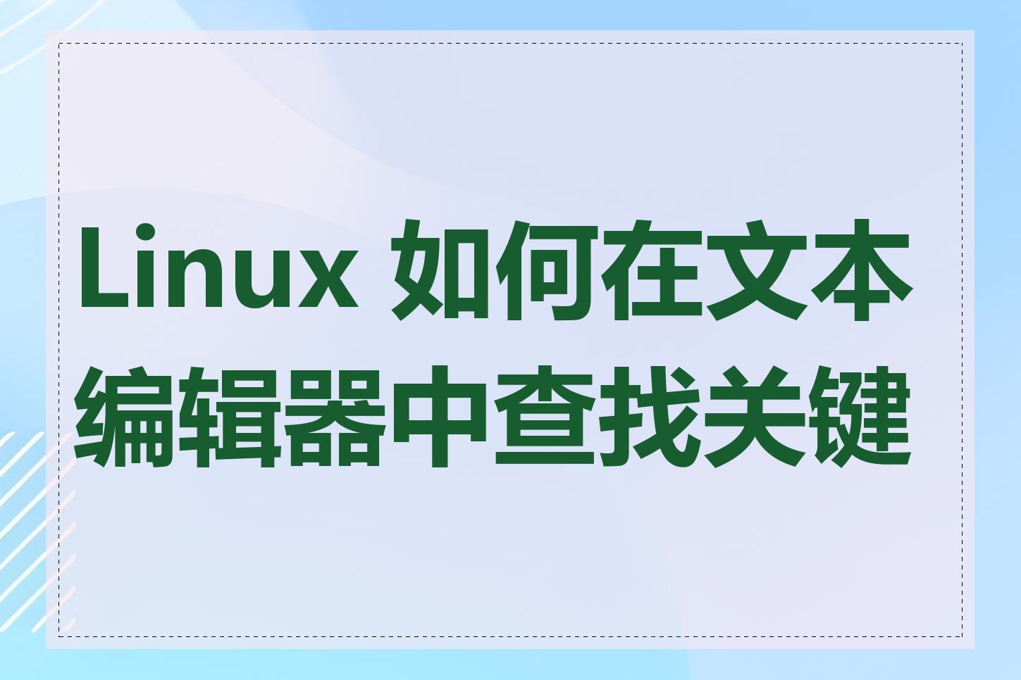 Linux 如何在文本编辑器中查找关键词