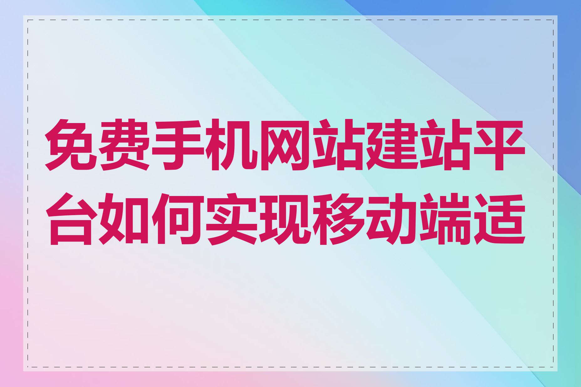 免费手机网站建站平台如何实现移动端适配