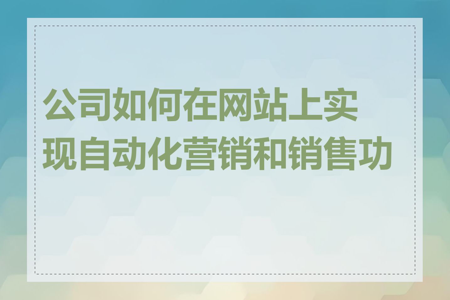 公司如何在网站上实现自动化营销和销售功能