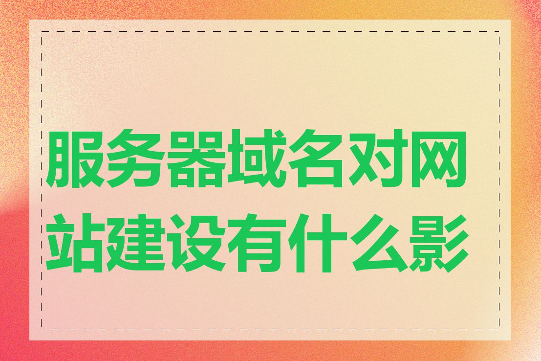 服务器域名对网站建设有什么影响