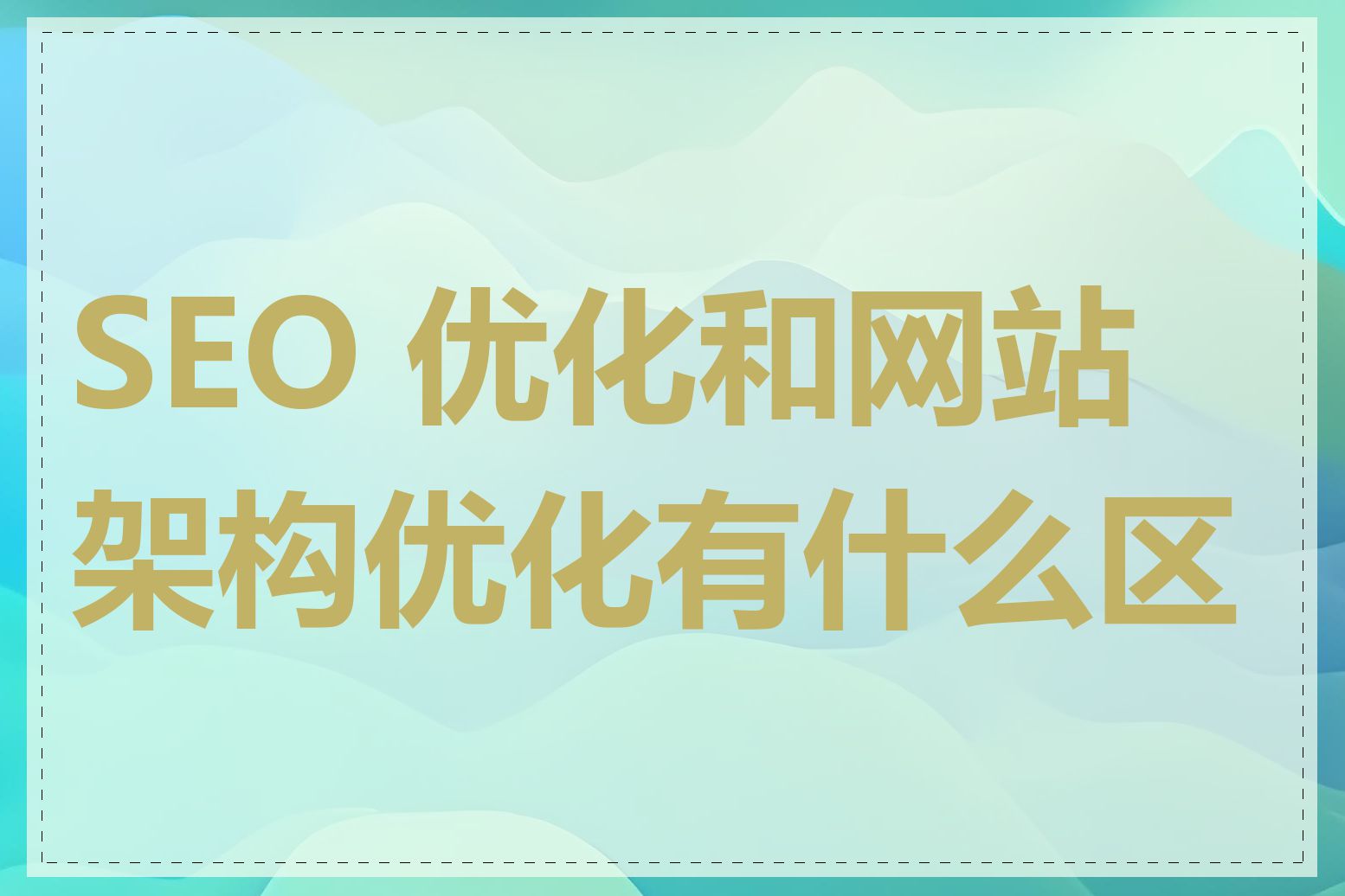 SEO 优化和网站架构优化有什么区别