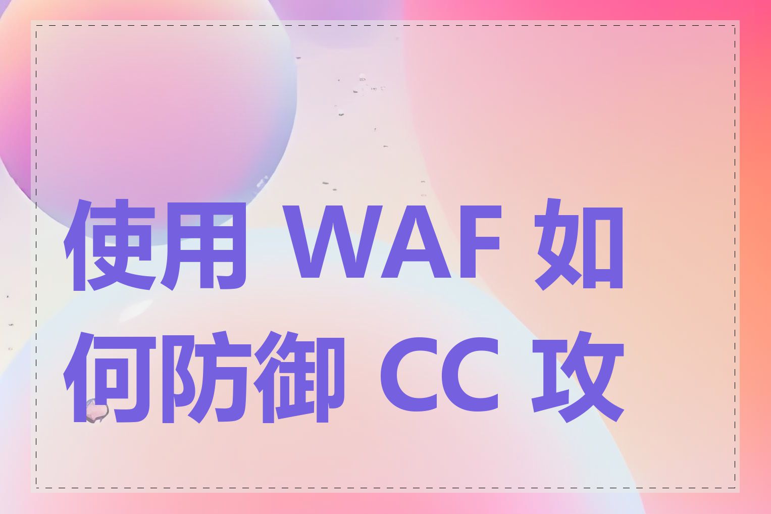 使用 WAF 如何防御 CC 攻击